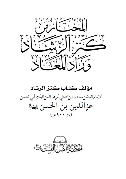 المختار من كنز الرشاد وزاد المعاد